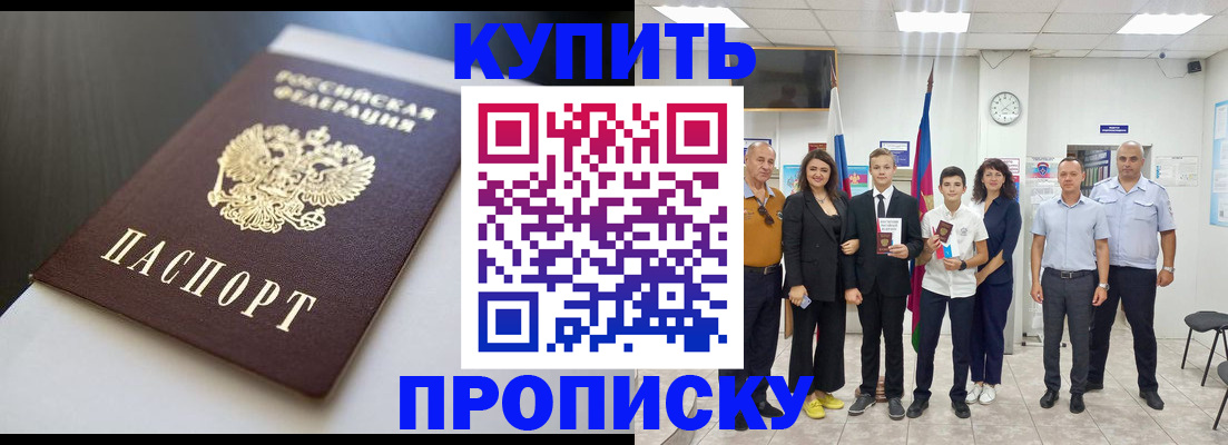 купить прописку в Янауле